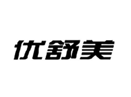 优舒美