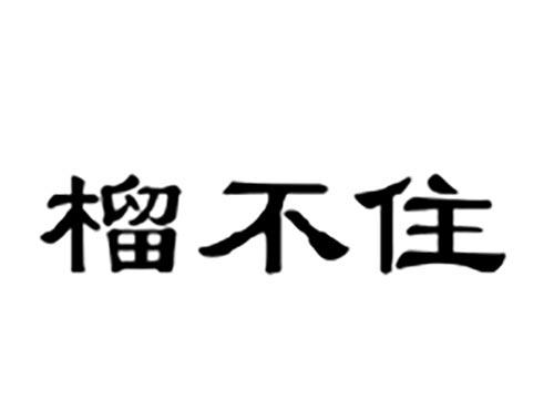 榴不住