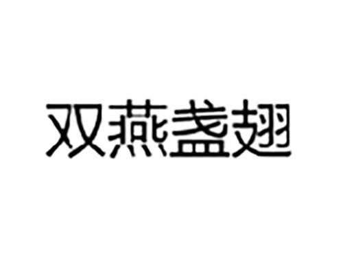 双燕盏翅