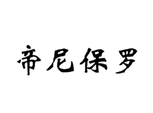 帝尼保罗