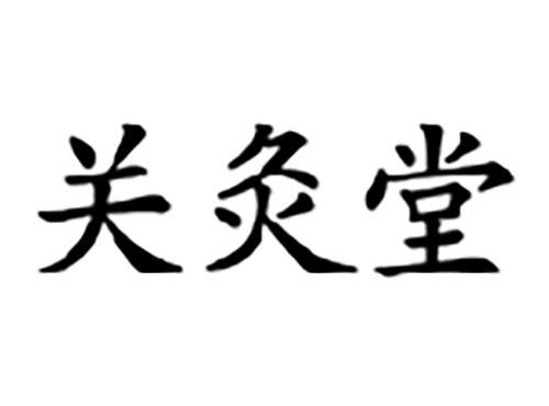 关灸堂