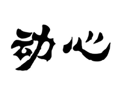 动心