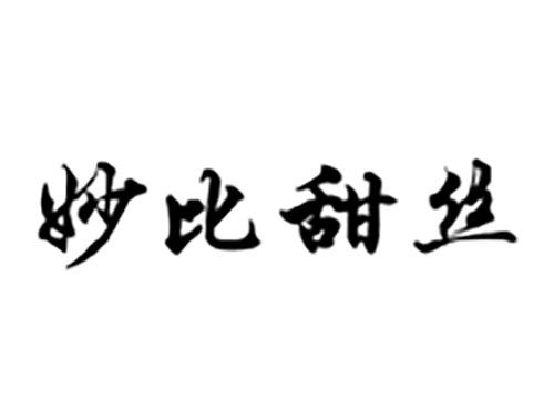 妙比甜丝