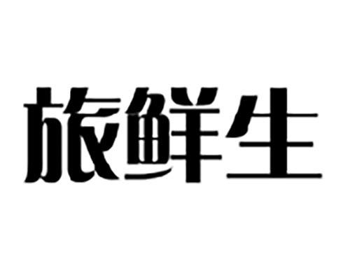 旅鲜生