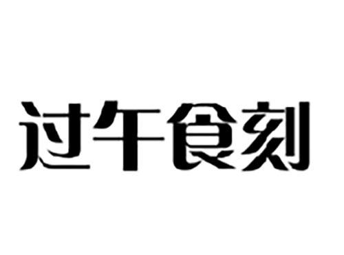 过午食刻