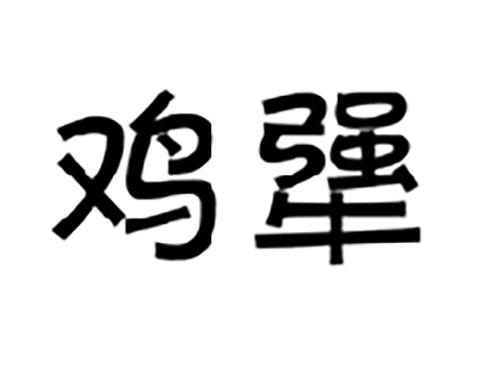 鸡犟