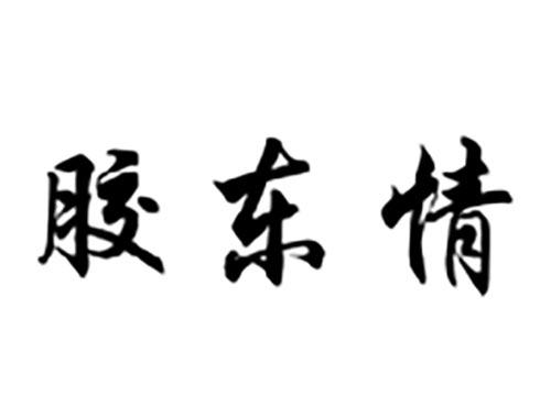 胶东情
