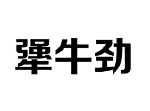 犟牛劲