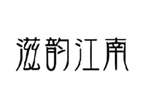 滋韵江南