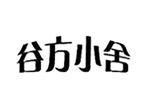 谷方小舍