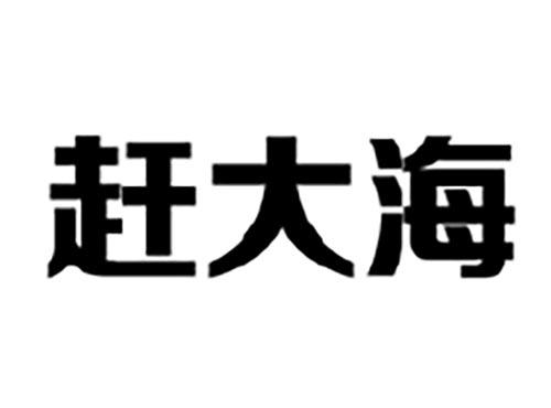 赶大海