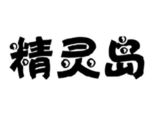 精灵岛