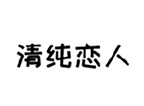 清纯恋人