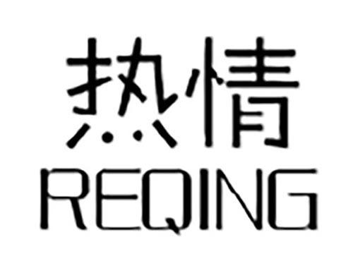 热情