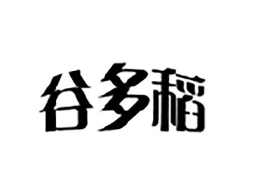 谷多稻