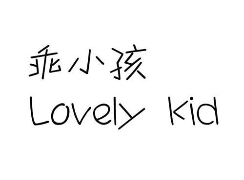 乖小孩