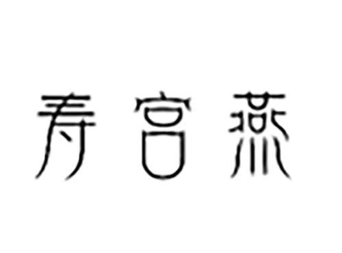 寿宫燕