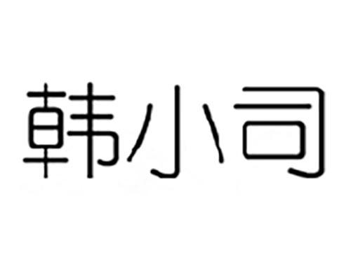 韩小司