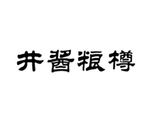 井酱粮樽