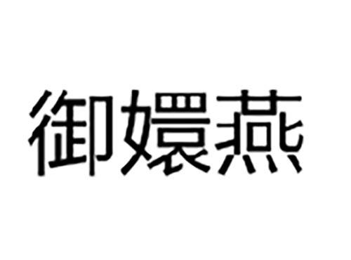御嬛燕