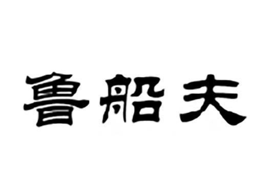 鲁船夫