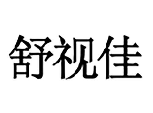 舒视佳