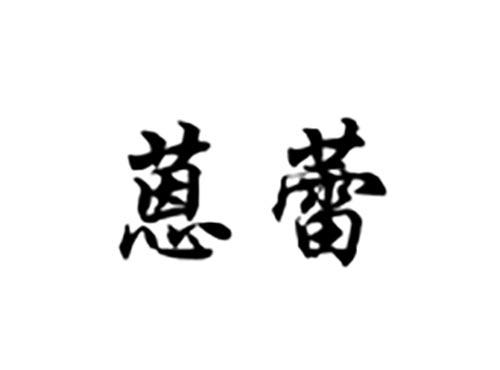 蒽蕾