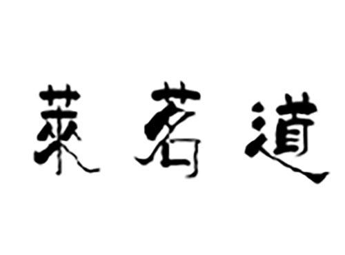 莱茗道