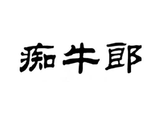 痴牛郎
