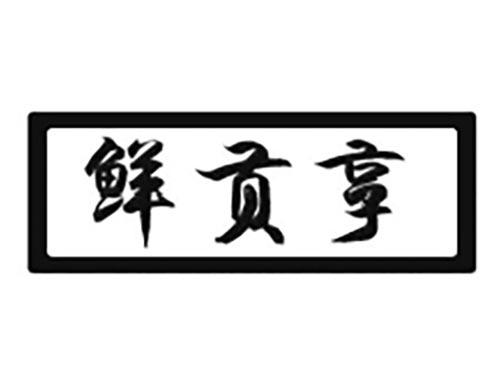 鲜贡享