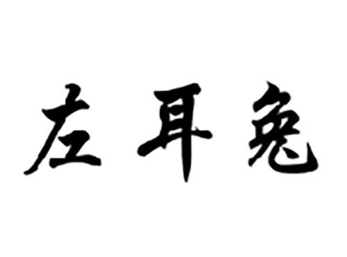 左耳兔