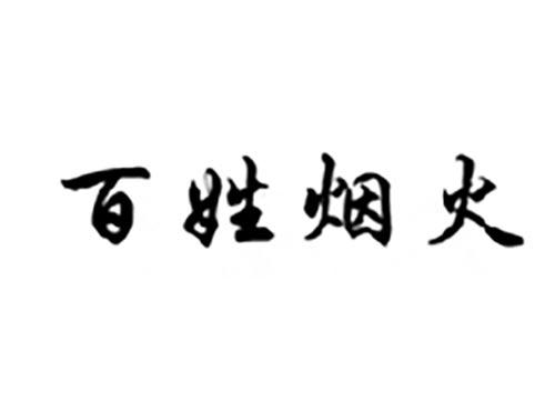 百姓烟火