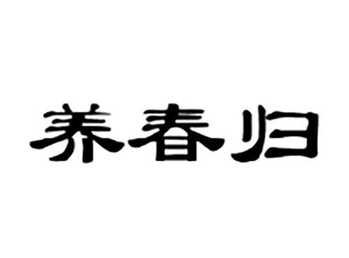养春归