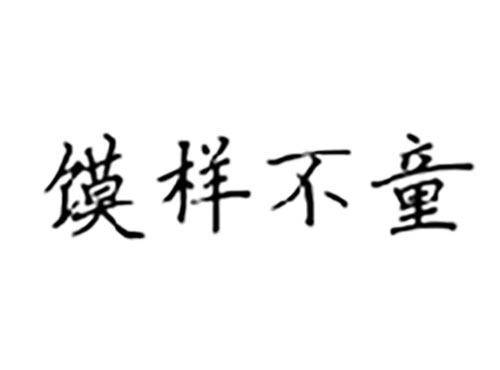 馍样不童