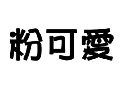 粉可爱