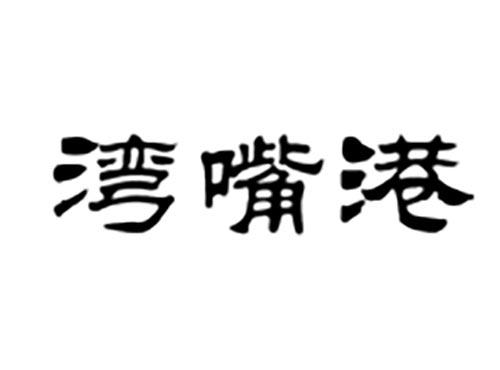 湾嘴港