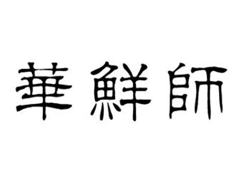 华鲜师