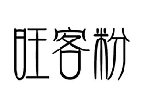 旺客粉