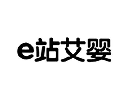 e站艾婴