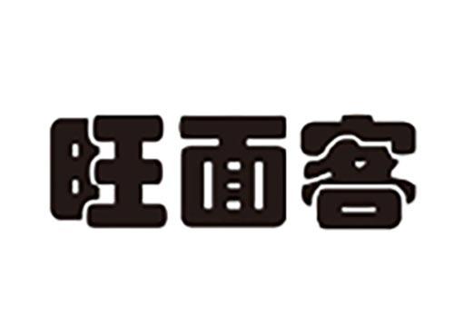 旺面客