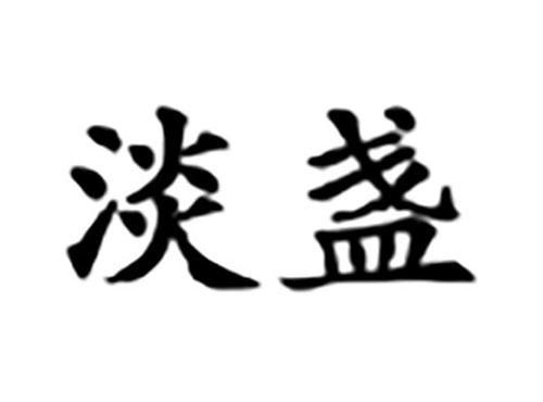 淡盏
