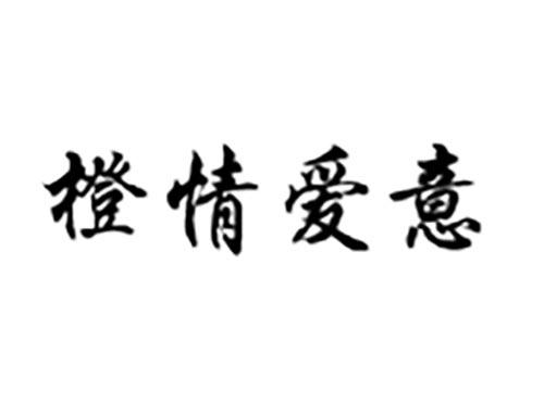 橙情爱意