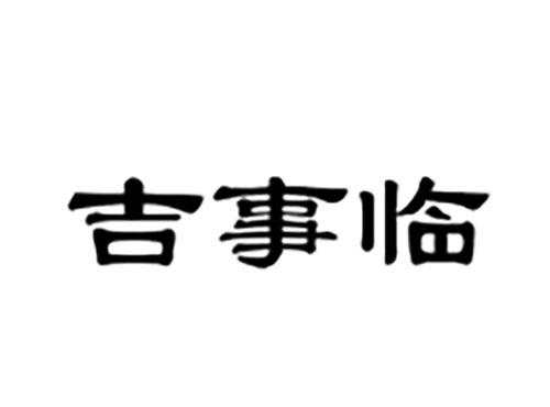 吉事临