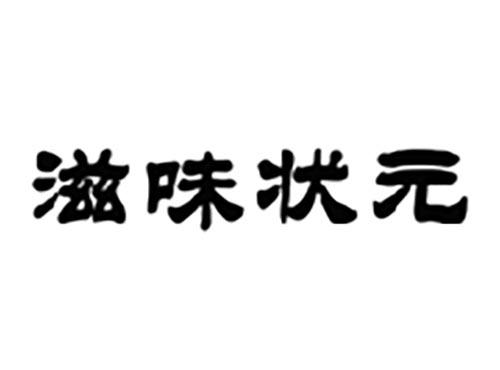 滋味状元