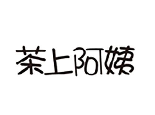 茶上阿姨