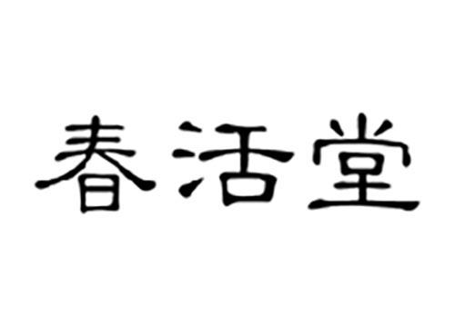 春活堂
