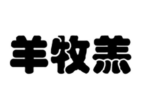 羊牧羔