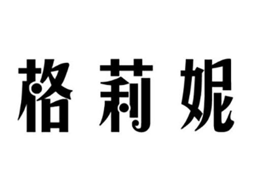 格莉妮