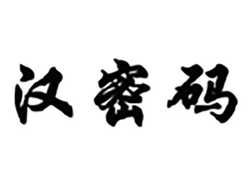 汉密码