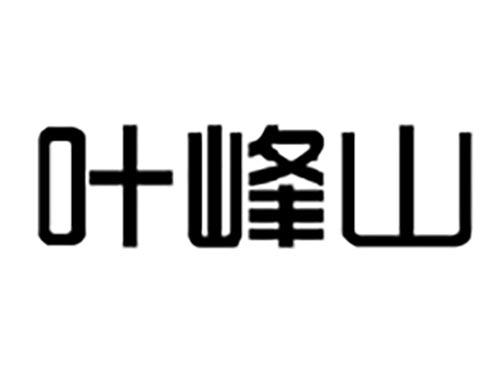 叶峰山